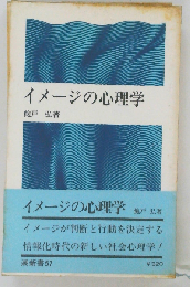 イメージの心理学