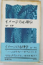 イメージの心理学