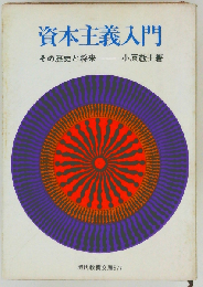 資本主義入門 その歴史と将来