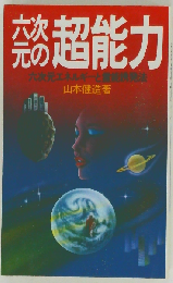 六次元の超能力
