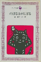 のぼるはがんばる