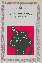 のぼるはがんばる