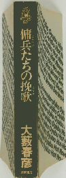 傭兵たちの挽歌