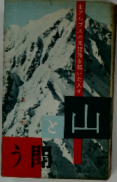 山と闘う　北アルプスの未踏路を拓いた人々