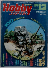 ホビージャパン 　1977年12月号