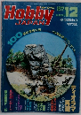 ホビージャパン 　1977年12月号