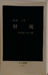 財閥ー経営者にみる生態　129