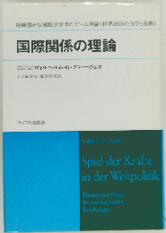 国際関係の理論