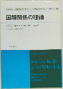 国際関係の理論
