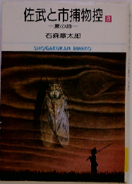 佐武と市捕物控「8」