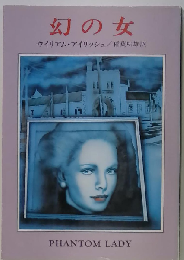 幻の女