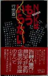 NHKはもういらない!