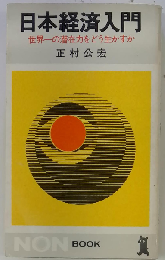 日本経済入門ー世界１の潜在力をどう生かすか