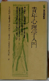 青年心理学入門
