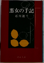 悪女の手記