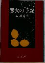 悪女の手記