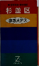 杉並区歩きメデス (住宅地図・東京23区 15)