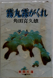 霧丸霧がくれ