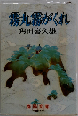 霧丸霧がくれ