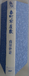 番町牢屋敷
