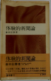 体験的新聞論
