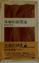 体験的新聞論