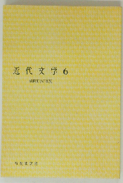 近代文学6　昭和文学の実質