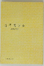 近代文学6　昭和文学の実質