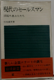 現代のセールスマン　情報を運ぶ人たち