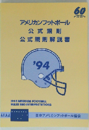 アメリカンフットボ-ル公式規則 公式規則解説書