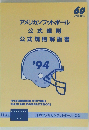 アメリカンフットボ-ル公式規則 公式規則解説書