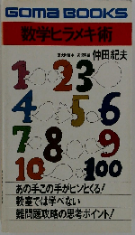 数学ヒラメキ術