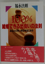 100%結婚できる出会いの法則 あなたの赤い糸は本当にある