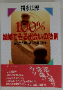 100%結婚できる出会いの法則 あなたの赤い糸は本当にある
