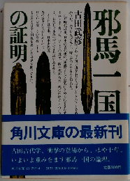 邪馬一国への道標