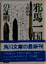 邪馬一国への道標