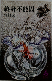終身不能囚