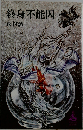 終身不能囚