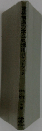 建築構造力学公式活用ポケットブック