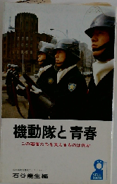 機動隊と青春  この若者たちを支えるものは何か