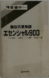 秘伝の英単語エセンシャル900