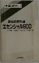 秘伝の英単語エセンシャル900