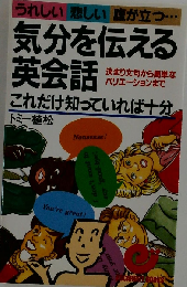 気分を伝える英会話 これだけ知っていれば十分 決まり文句から簡単なバリエーションまで