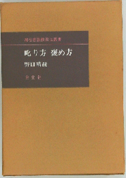 叱り方褒め方