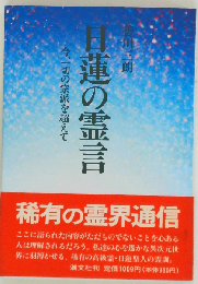 日蓮の霊言