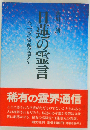 日蓮の霊言