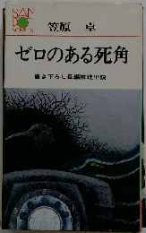 ゼロのある死角