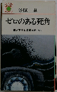 ゼロのある死角