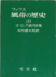 風俗の歴史10　ヨーロッパ風俗画集