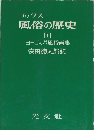 風俗の歴史10　ヨーロッパ風俗画集